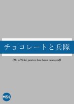 Chocolate and Soldiers Japanese Movie photo