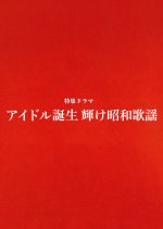 Idol Tanjo Kagayake Showa Kayo Japanese Drama photo