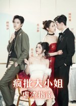 Feng Pi Da Xiao Jie Nue Zha Zhi Nan Chinese Drama photo