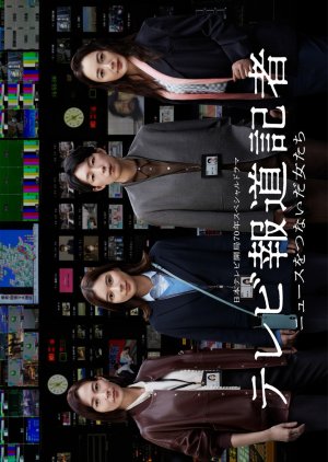 TV Hodo Kisha: News wo Tsunaida Onnatachi (2024) poster