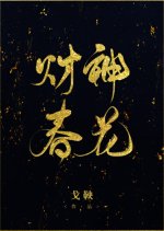 Cai Shen Chun Hua Chinese Drama photo