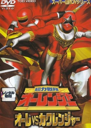 Chouriki Sentai Ohranger: Ohre vs. Kakuranger (1996) poster