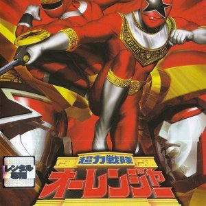 Chouriki Sentai Ohranger: Ohre vs. Kakuranger (1996)