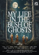 My Life in the Bush of Ghosts Japanese Movie photo