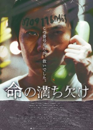 Inochi no Michikake (2023) poster