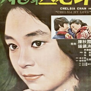 Chelsia My Love (1976)