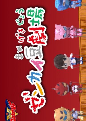 Zenkai Mini-Theater (2021) poster