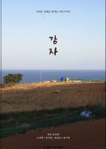 Potato Sweet Potato Korean Movie photo