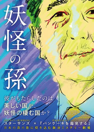 Grandson of Yokai (2023) poster