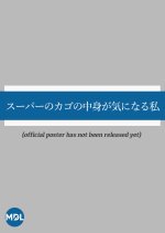 Super no Kago no Nakami ga Ki ni Naru Watashi Japanese Drama photo