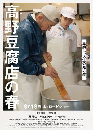 Takano Tofuten no Haru (2023) poster