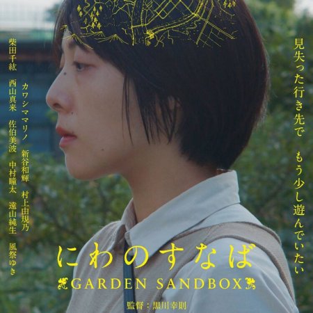 Niwa no Sunaba Garden Sandbox (2022)