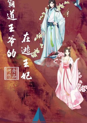 Ba Dao Wang Ye De Zai Tao Wang Fei () poster