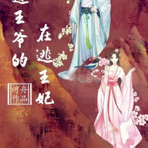 Ba Dao Wang Ye De Zai Tao Wang Fei ()