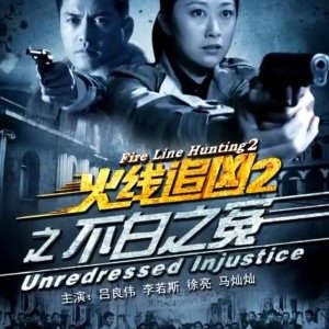 Fire Line Hunting 2: Unredressed Injustice (2013)