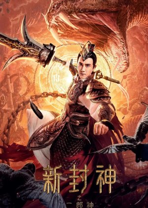 Xin Feng Shen Zhi Er Lang Shen (2023) poster
