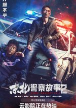 Fight Against Evil 2 Chinese Movie photo