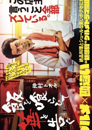 Meshi wo Kurahite Hana to Tsugu (2024) poster