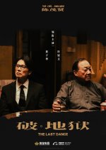 The Last Dance Hong Kong Movie(2024) photo