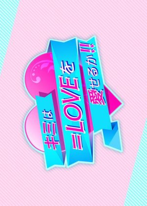 Kimi wa Equal Love wo Aiseru ka!!! (2021) poster