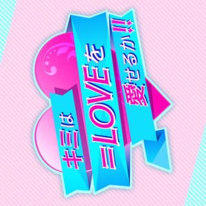 Kimi wa Equal Love wo Aiseru ka!!! (2021)
