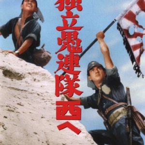 Dokuritsu Gurentai Nishi e (1960)