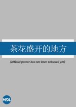 Pathway of Promise Chinese Movie photo