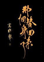 Na Ge Ti Shen Hui Lai Le Chinese Drama photo