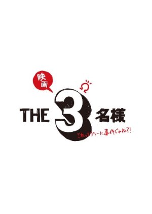 Eiga The 3 Meisama Omega: Korette Futsuni Jiken Jane?! (2024) poster