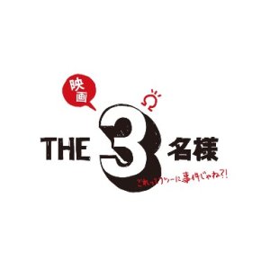 Eiga The 3 Meisama Omega: Korette Futsuni Jiken Jane?! (2024)