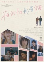 The Theory of Relativity and Row Houses Japanese Movie photo