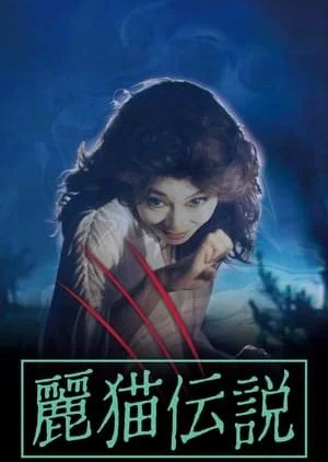 Reibyo Densetsu (1983) poster