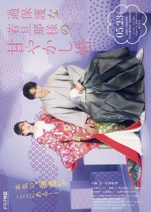 Kahogona Wakadanna-sama no Amayakashi Kon (2024) poster