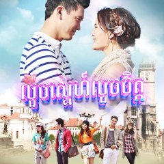 Kol Ruk Luang Jai Thai Drama photo