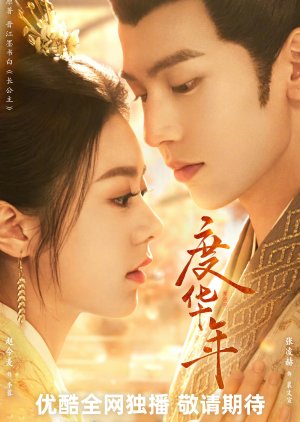 Du Hua Nian (2024) poster