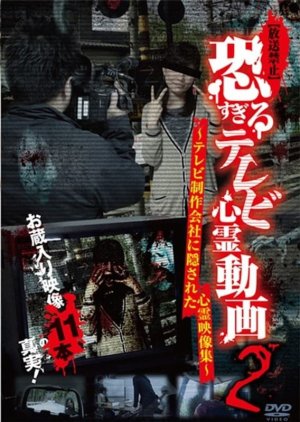 Hoso Kinshi: Kowa Sugiru Terebi Shinrei Doga 2 - Terebi Seisakukaisha ni Kakusareta Shinrei Eizo Shu (2015) poster