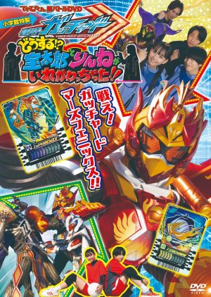 Kamen Rider Gotchard: What's That?! Hotaro and Rinne Switched Places!! (2024) poster