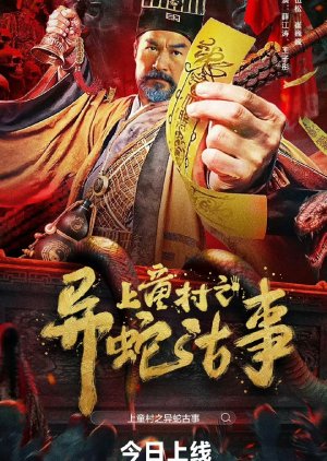 Shang Tong Cun Zhi Yi She Gu Shi (2024) poster