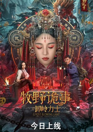 Mu Ye Gu Shi Zhi Xie Jia Hu Wang (2022) poster
