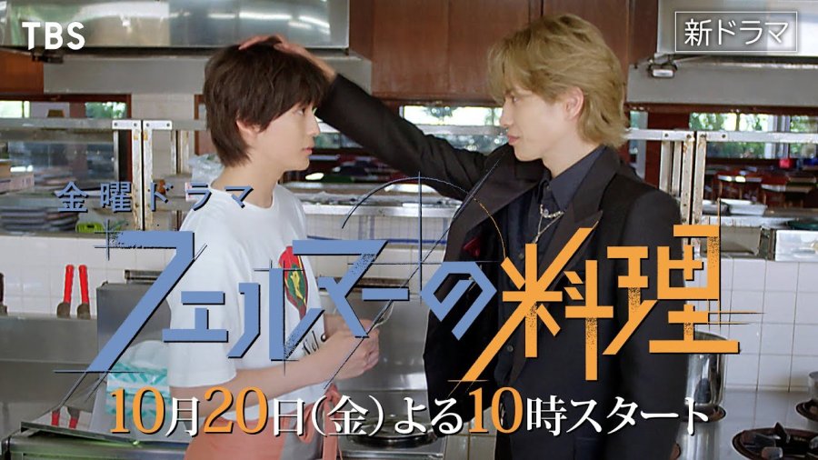 高橋文哉✕志尊淳 金曜ドラマ『フェルマーの料理』10/20スタート!! 本編映像+主題歌入りスポット解禁!!【TBS】