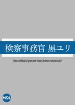 Kensatsu Jimukan Kuro Yuri Japanese Drama photo