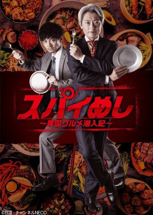 Spy Meshi: Ikoku Gourmet Sennyu Ki (2022) poster