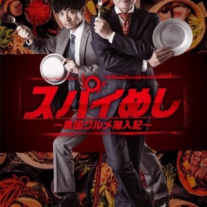 Spy Meshi: Ikoku Gourmet Sennyu Ki (2022)