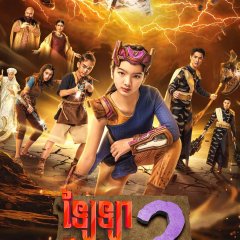 The Return of Little Super Girl Thai Drama photo