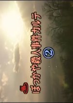 Onsen-i Satsujin Jiken Karute 2 Japanese Drama photo