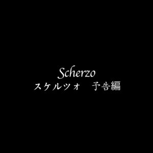 Scherzo (2008)