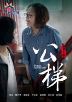 Innovative Story: Public Staircases Taiwanese Drama photo