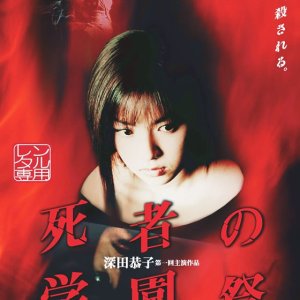 Shisha no Gakuensai (2000)