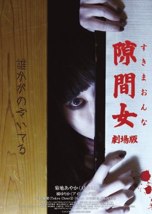 Sukima Onna Gekijouban (2014) poster
