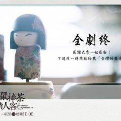 The Mouse Serves a Guest Tea Taiwanese Drama photo